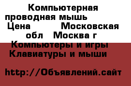Компьютерная проводная мышь Genius. › Цена ­ 200 - Московская обл., Москва г. Компьютеры и игры » Клавиатуры и мыши   